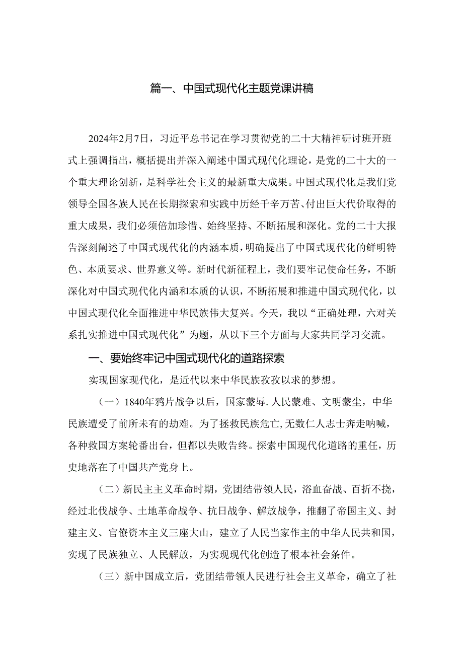 中国式现代化专题党课讲稿13篇(最新精选).docx_第2页