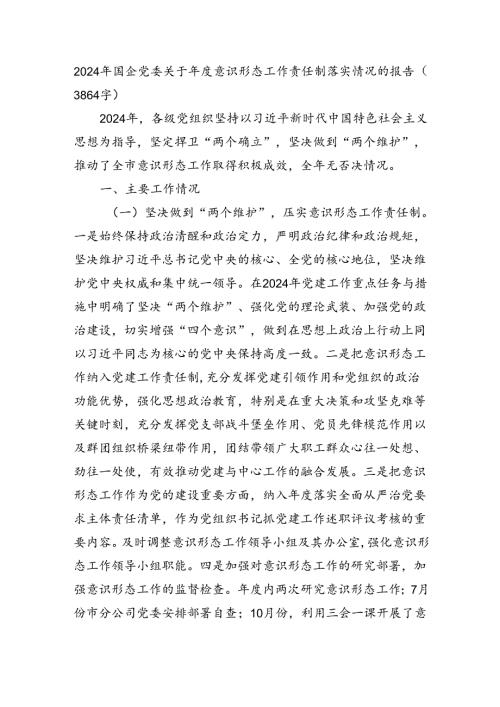 2024年国企党委意识形态工作责任制落实情况的报告（3864字）.docx