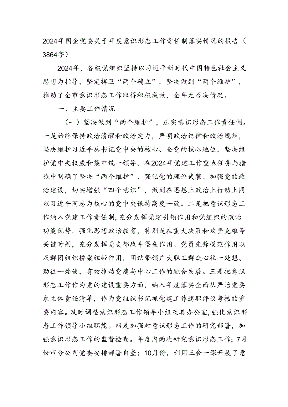 2024年国企党委意识形态工作责任制落实情况的报告（3864字）.docx_第1页
