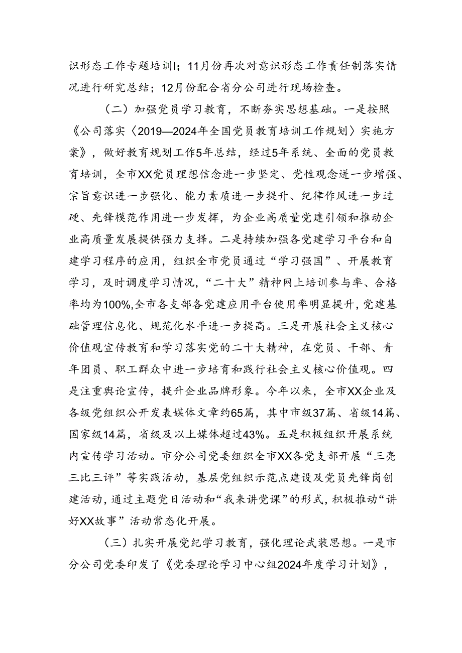 2024年国企党委意识形态工作责任制落实情况的报告（3864字）.docx_第2页
