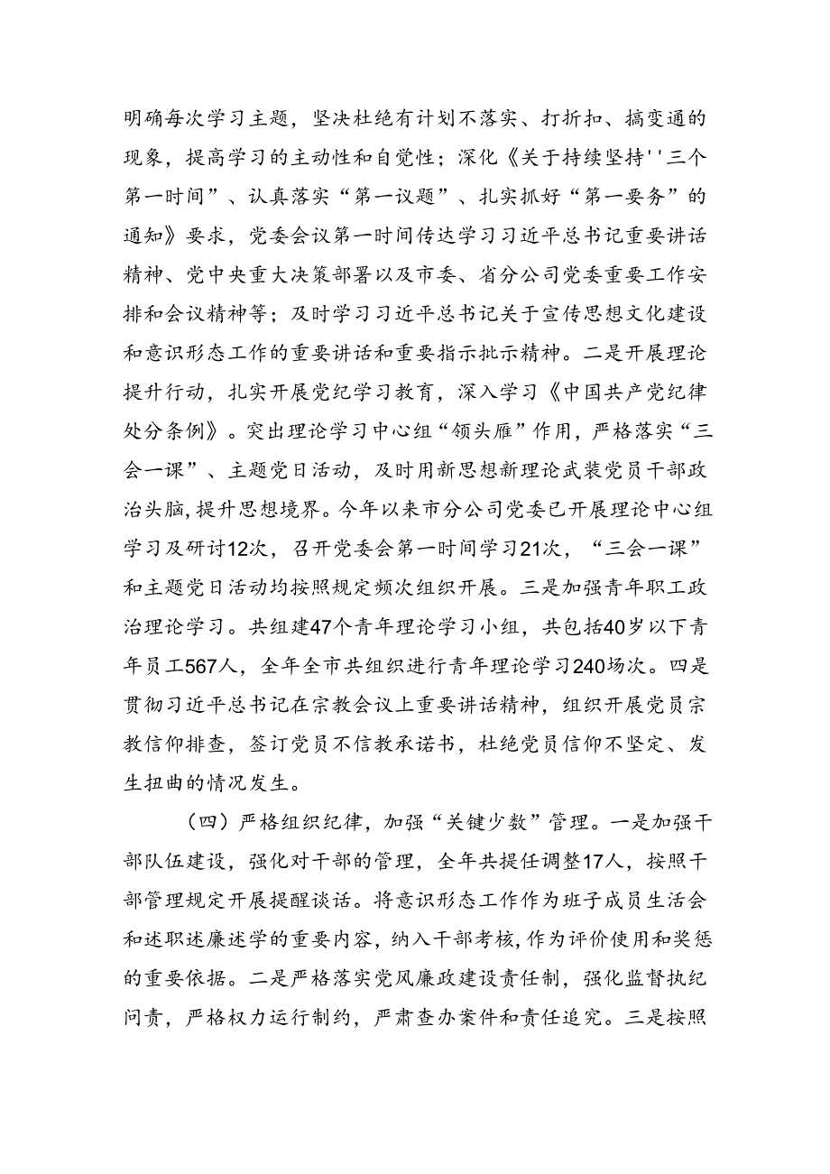 2024年国企党委意识形态工作责任制落实情况的报告（3864字）.docx_第3页