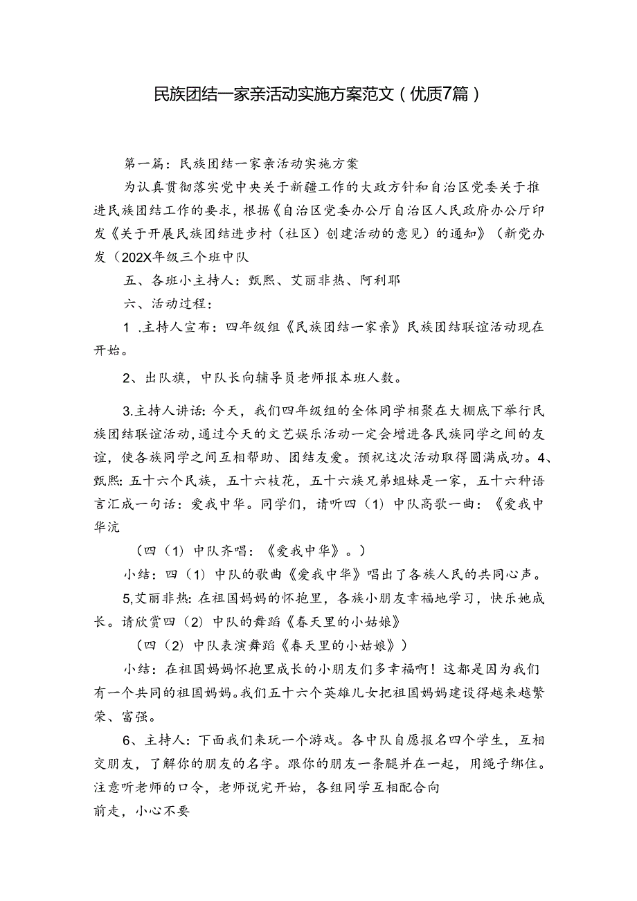 民族团结一家亲活动实施方案范文(优质7篇).docx_第1页