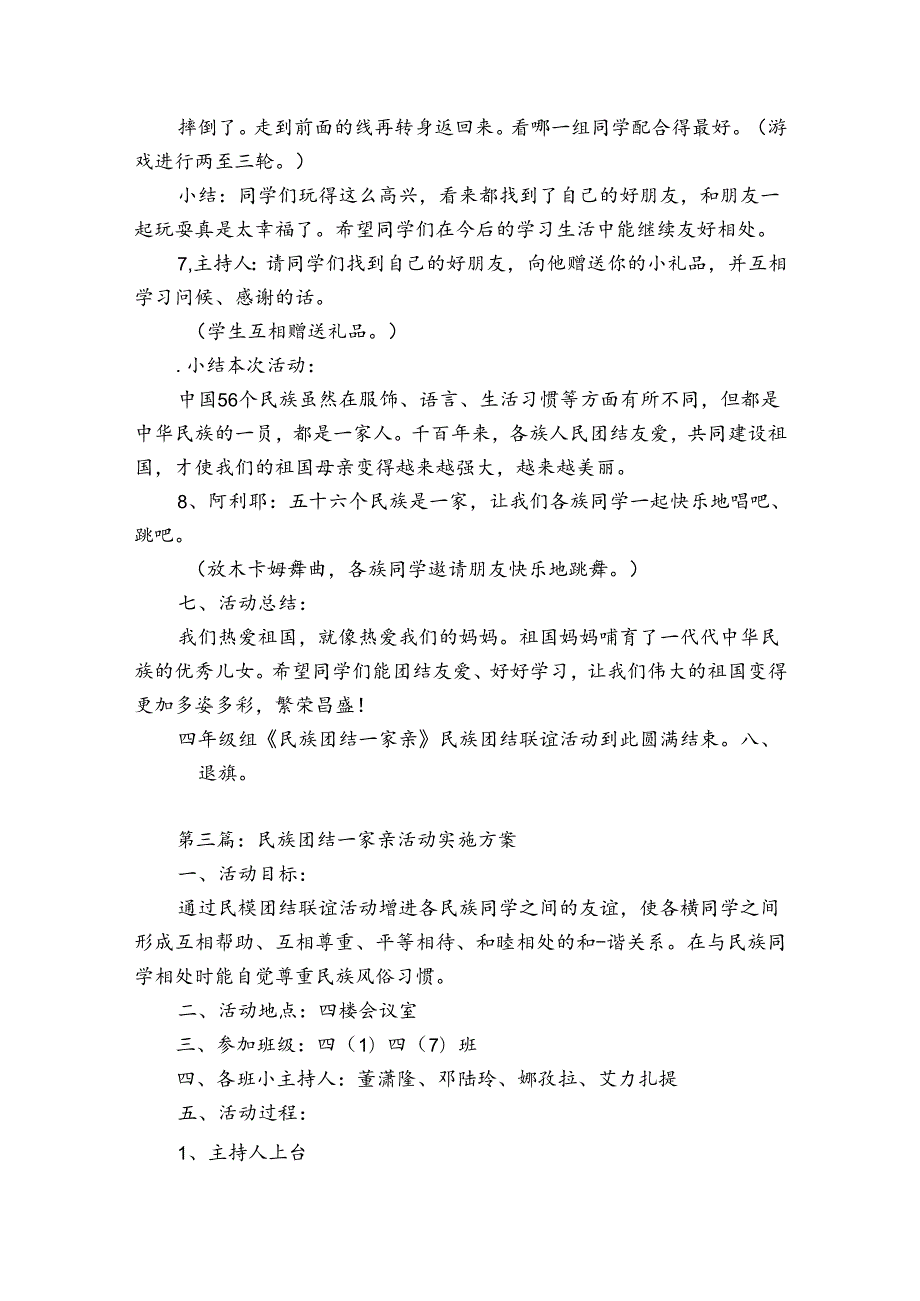 民族团结一家亲活动实施方案范文(优质7篇).docx_第2页
