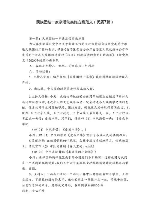 民族团结一家亲活动实施方案范文(优质7篇).docx