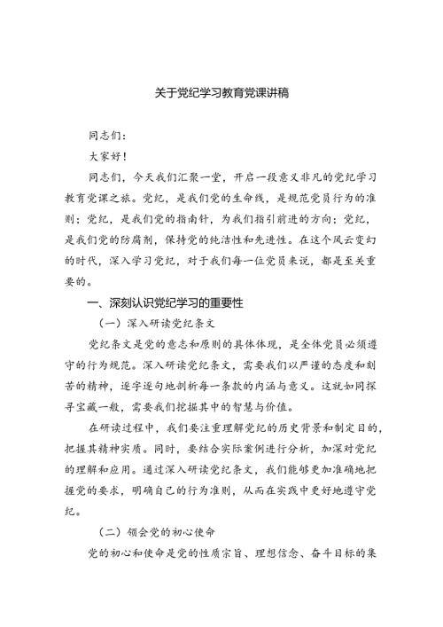 关于党纪学习教育党课讲稿（共7篇）.docx