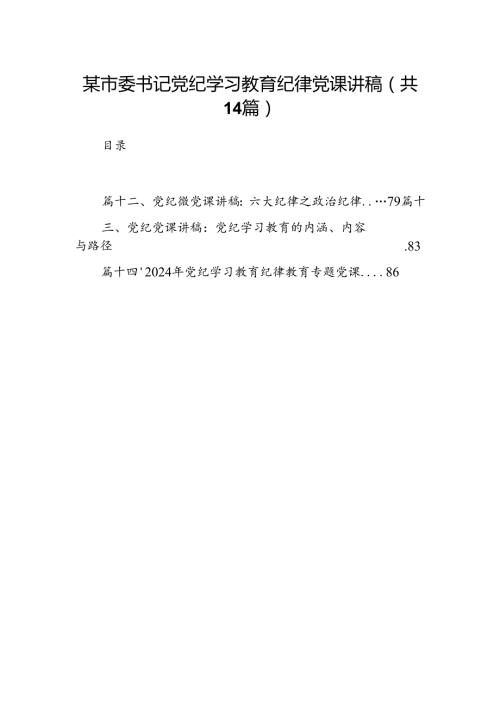 某市委书记党纪学习教育纪律党课讲稿（共14篇）.docx