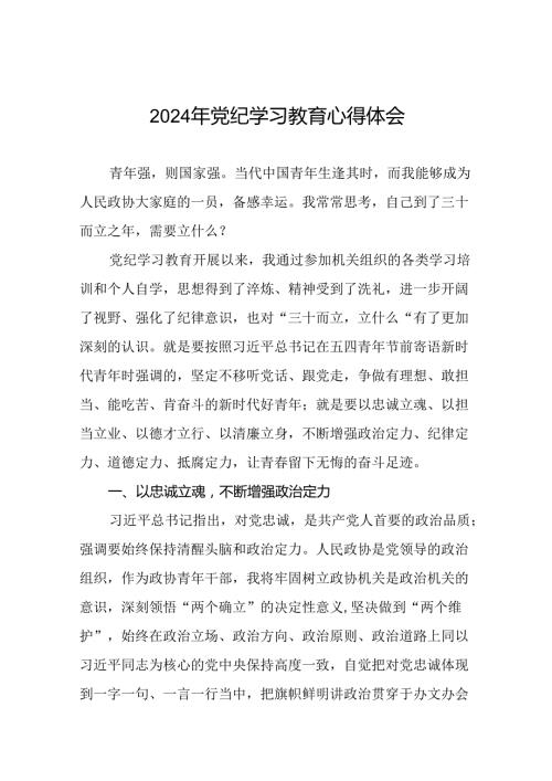 2024年关于党纪学习教育的学习心得体会十八篇.docx