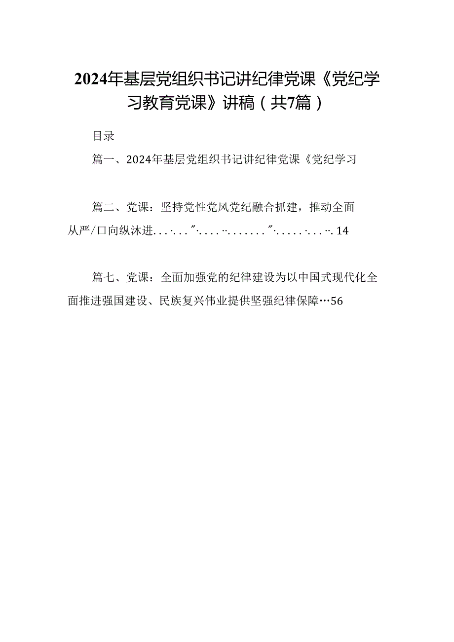 2024年基层党组织书记讲纪律党课《党纪学习教育党课》讲稿7篇（最新版）.docx_第1页