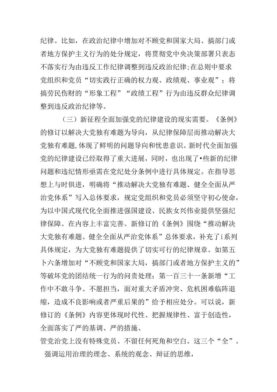 2024年基层党组织书记讲纪律党课《党纪学习教育党课》讲稿7篇（最新版）.docx_第2页