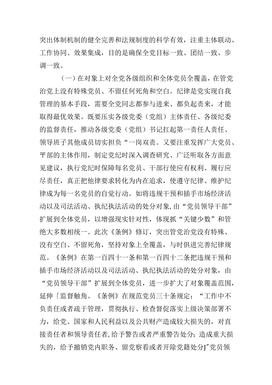 2024年基层党组织书记讲纪律党课《党纪学习教育党课》讲稿7篇（最新版）.docx_第3页