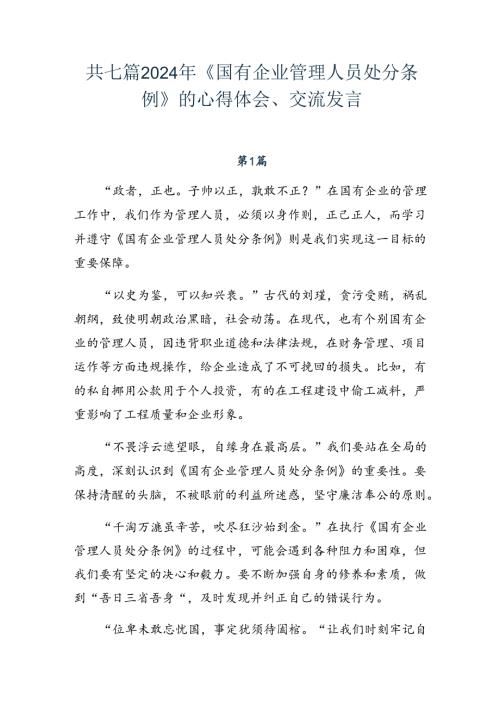 共七篇2024年《国有企业管理人员处分条例》的心得体会、交流发言.docx