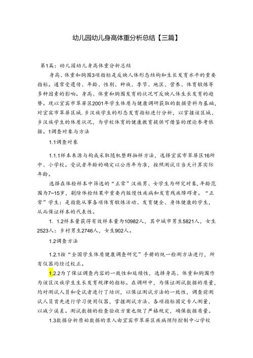 幼儿园幼儿身高体重分析总结【三篇】.docx