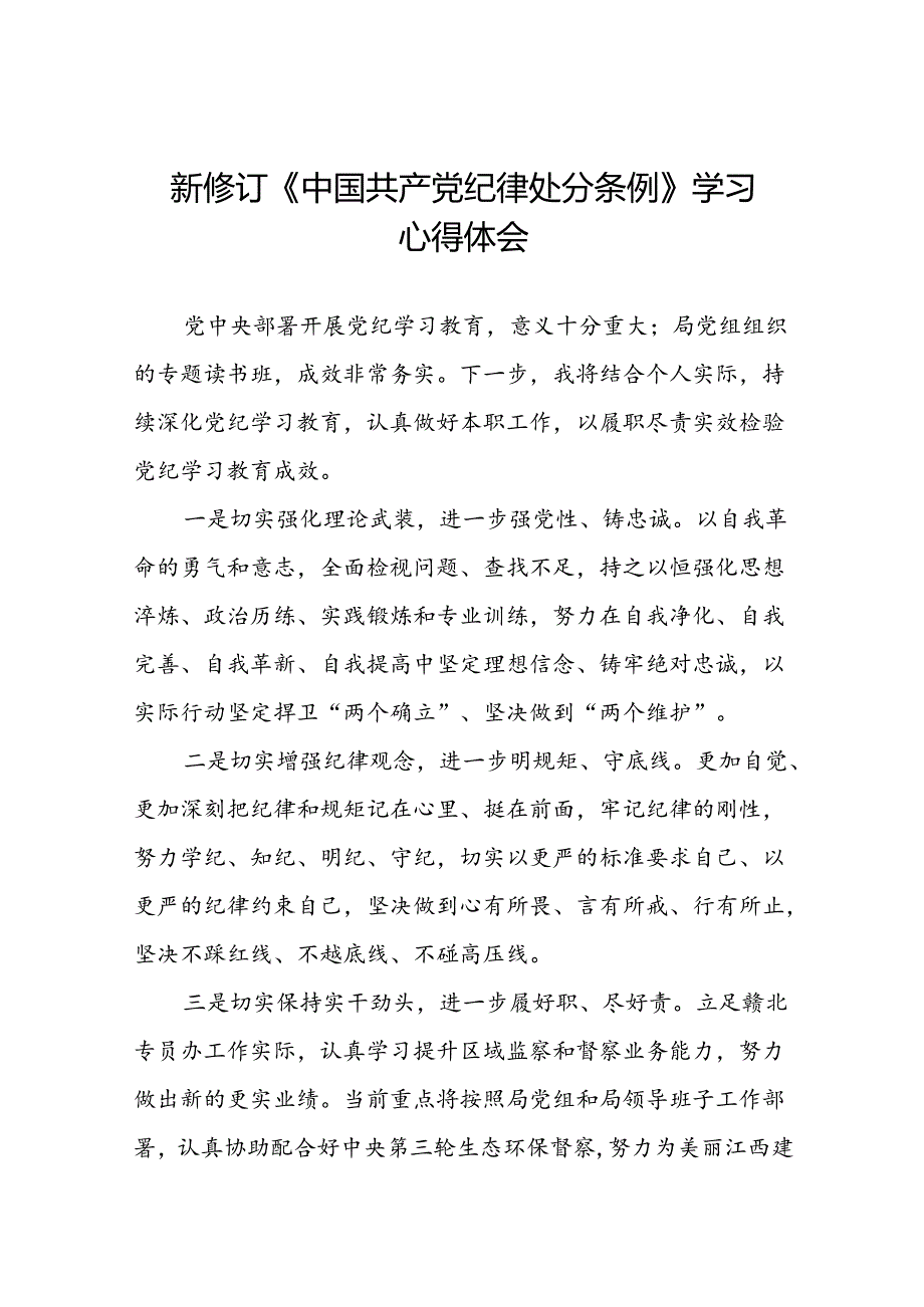 青年党员关于2024年新修订《中国共产党纪律处分条例》学习心得体会二十篇.docx_第1页