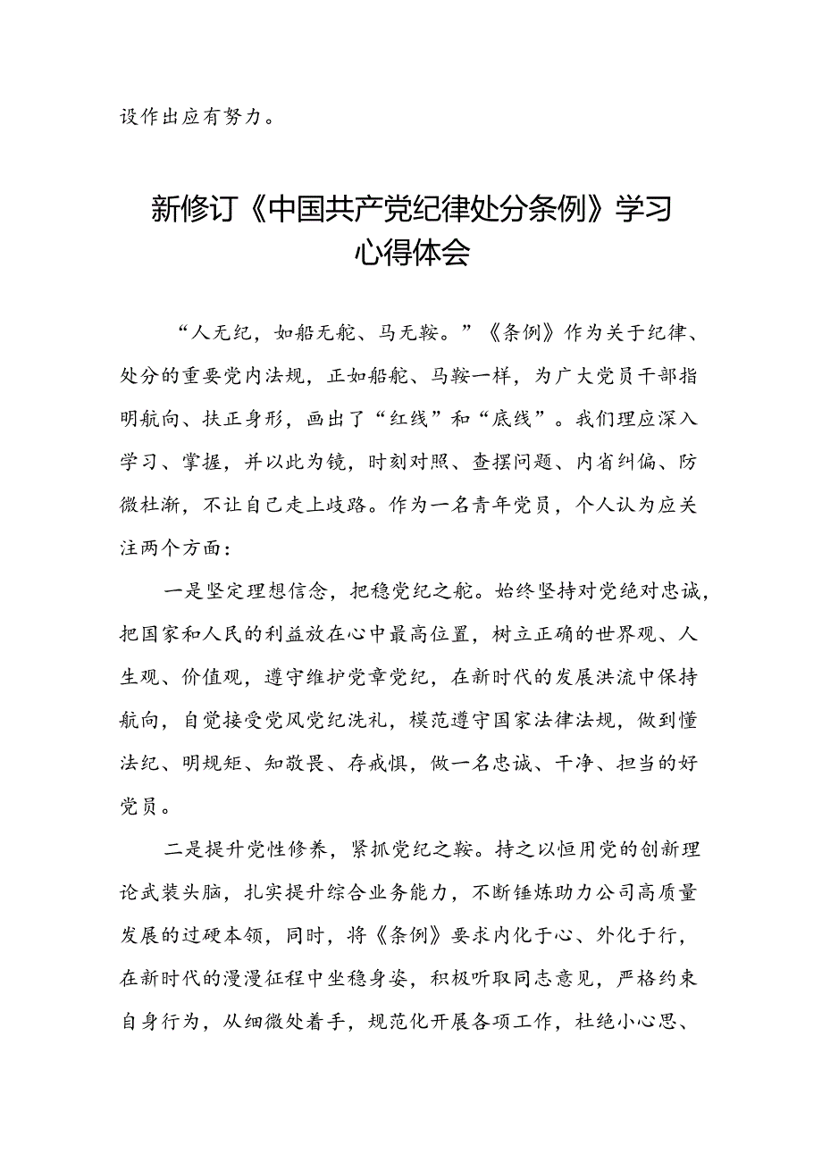 青年党员关于2024年新修订《中国共产党纪律处分条例》学习心得体会二十篇.docx_第2页