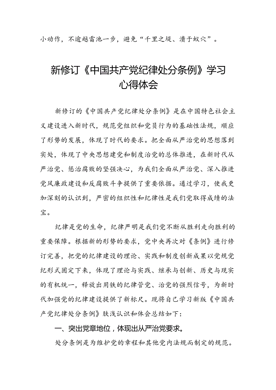 青年党员关于2024年新修订《中国共产党纪律处分条例》学习心得体会二十篇.docx_第3页