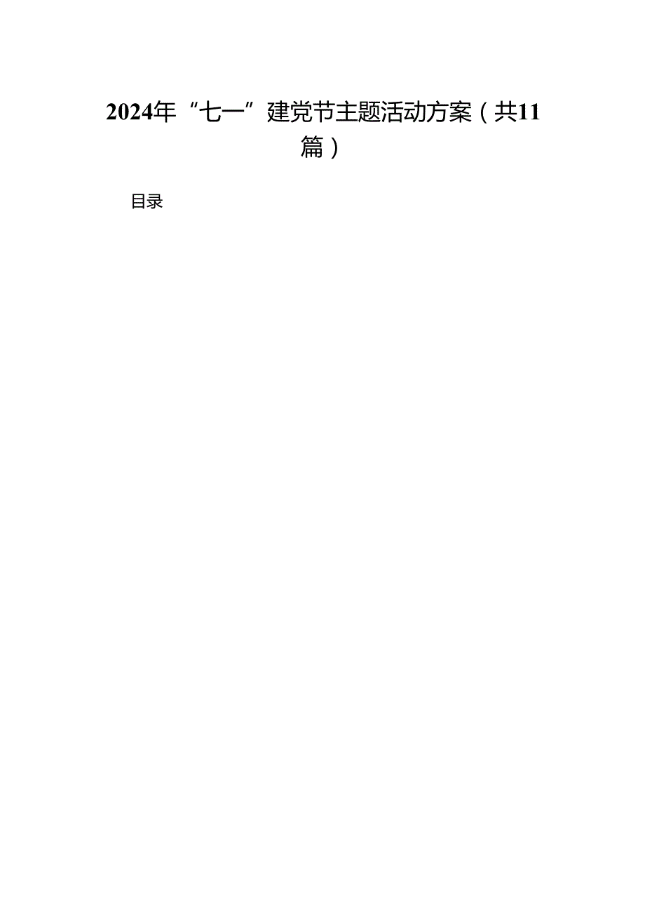 2024年“七一”建党节主题活动方案【11篇】.docx_第1页