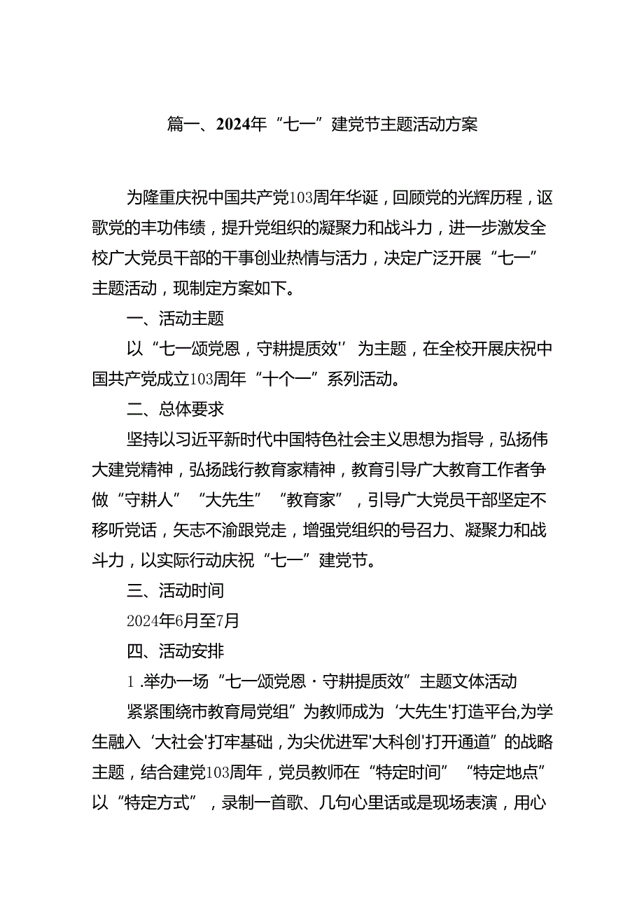 2024年“七一”建党节主题活动方案【11篇】.docx_第2页