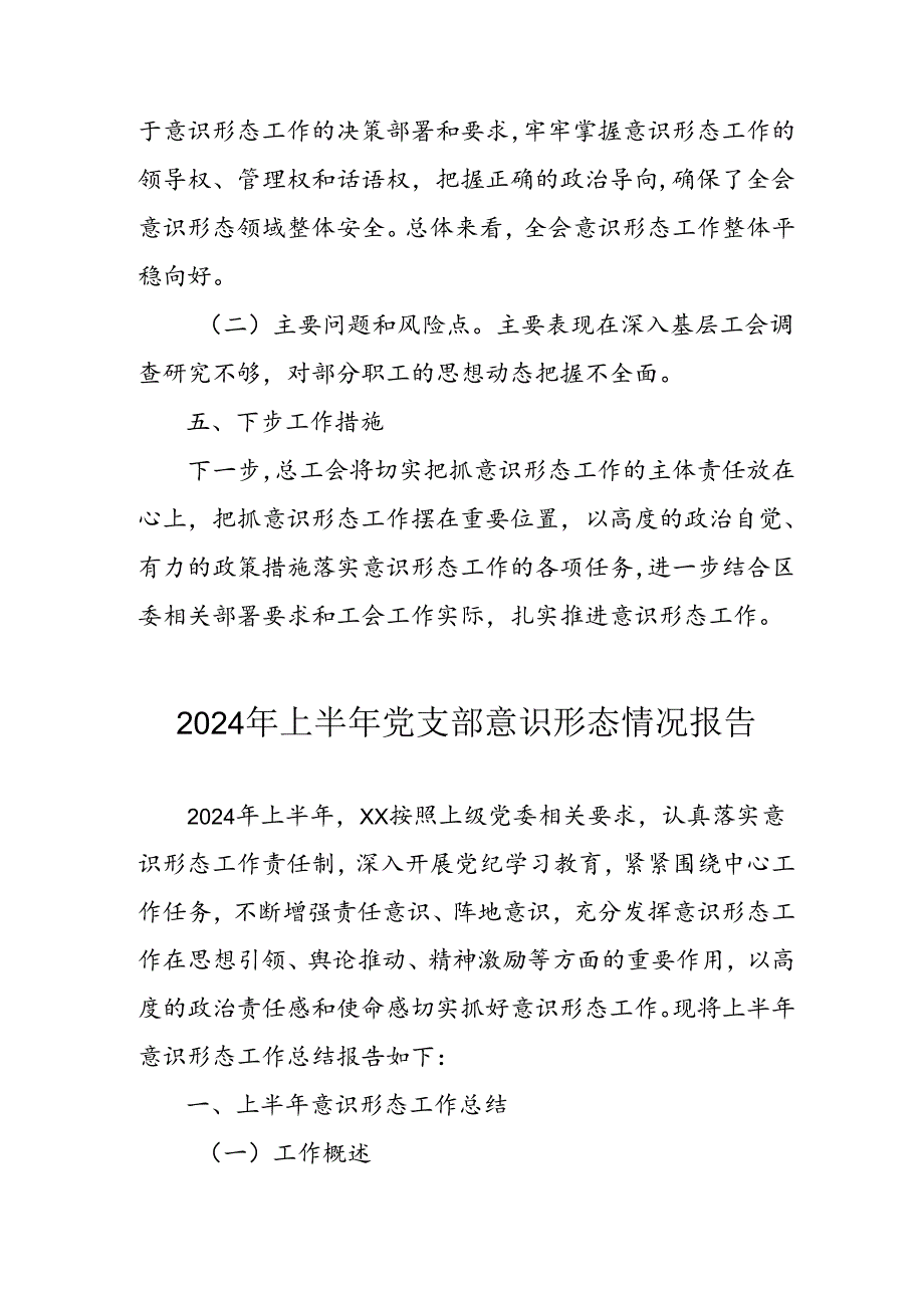 2024年开展上半年《党支部意识形态情况》工作汇报.docx_第3页