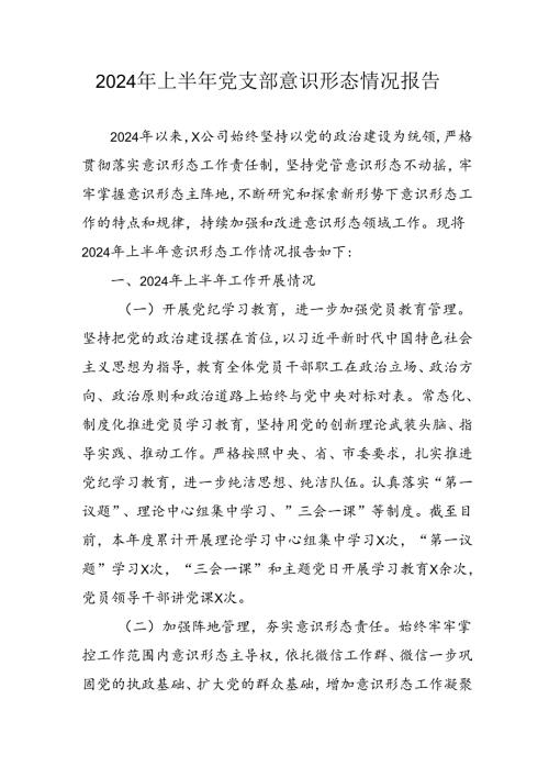 2024年开展上半年《党支部意识形态情况》工作汇报.docx