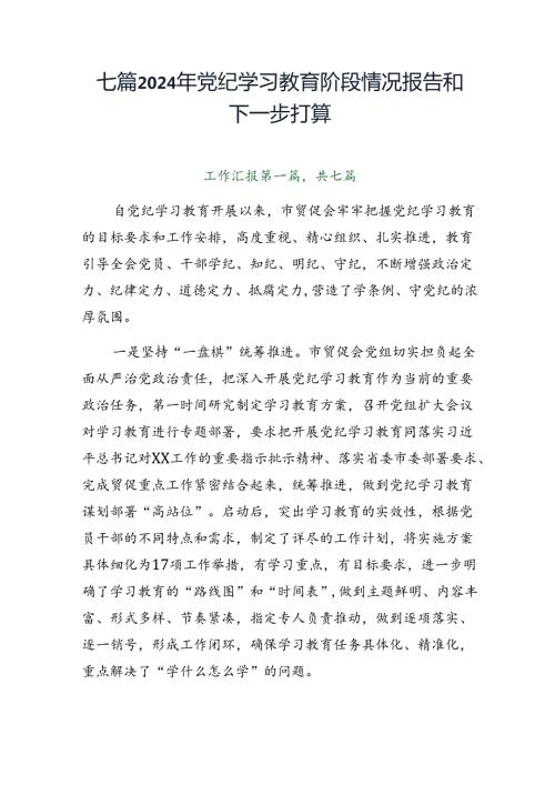 七篇2024年党纪学习教育阶段情况报告和下一步打算.docx