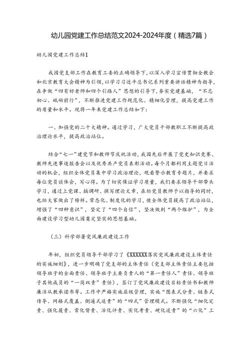 幼儿园党建工作总结范文20242024(精选7篇).docx