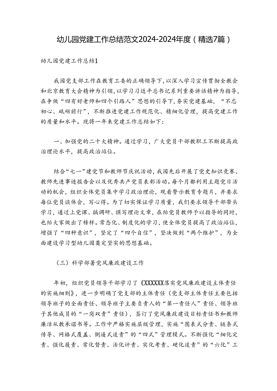 幼儿园党建工作总结范文20242024(精选7篇).docx_第1页
