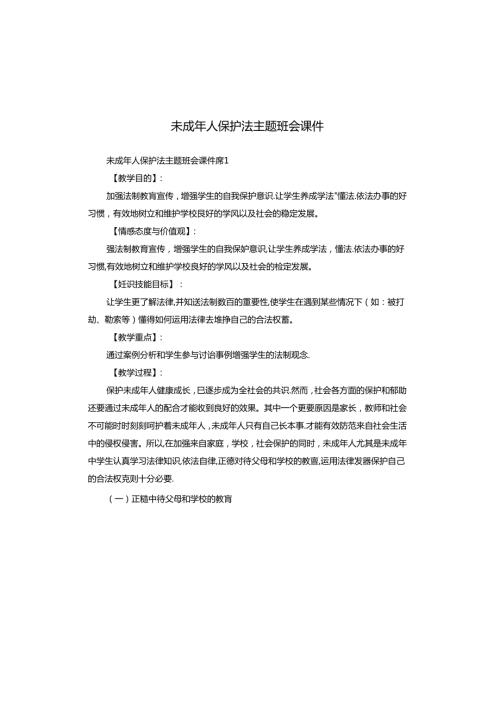 未成年人保护法主题班会课件.docx