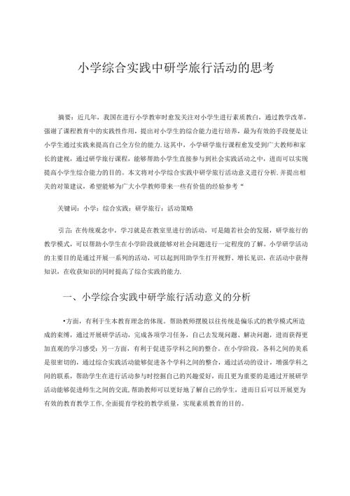 小学综合实践中研学旅行活动的思考 论文.docx