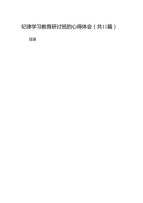 （11篇）纪律学习教育研讨班的心得体会（精选）.docx