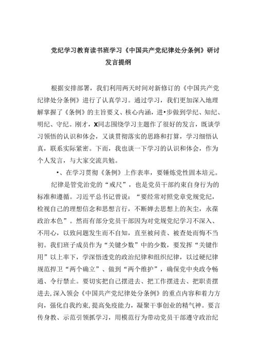 党纪学习教育读书班学习《中国共产党纪律处分条例》研讨发言提纲范文12篇（精选版）.docx