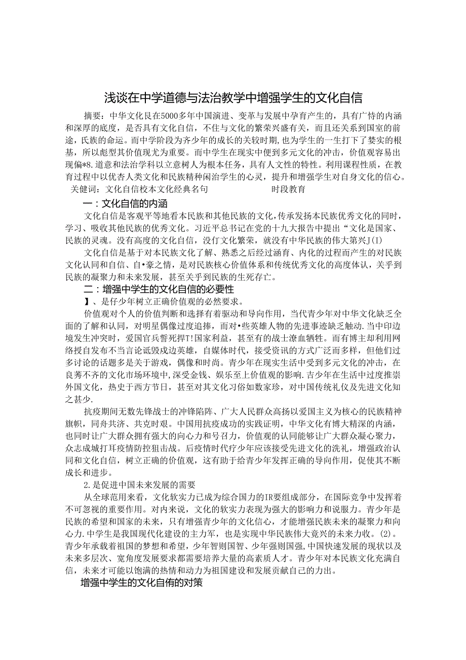 浅谈道德与法治学科增强学生的文化自信 论文.docx_第1页