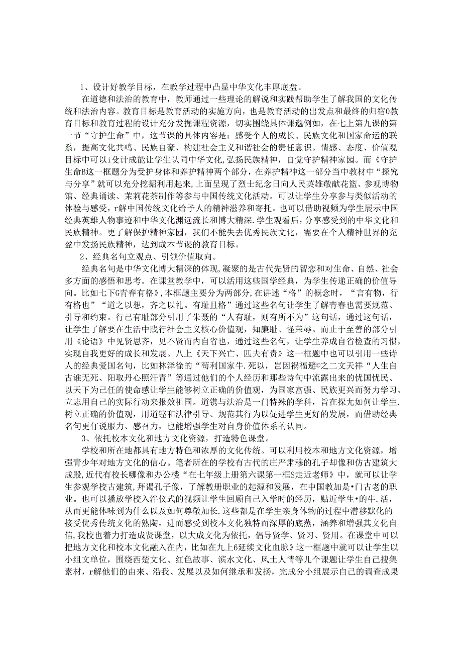 浅谈道德与法治学科增强学生的文化自信 论文.docx_第2页