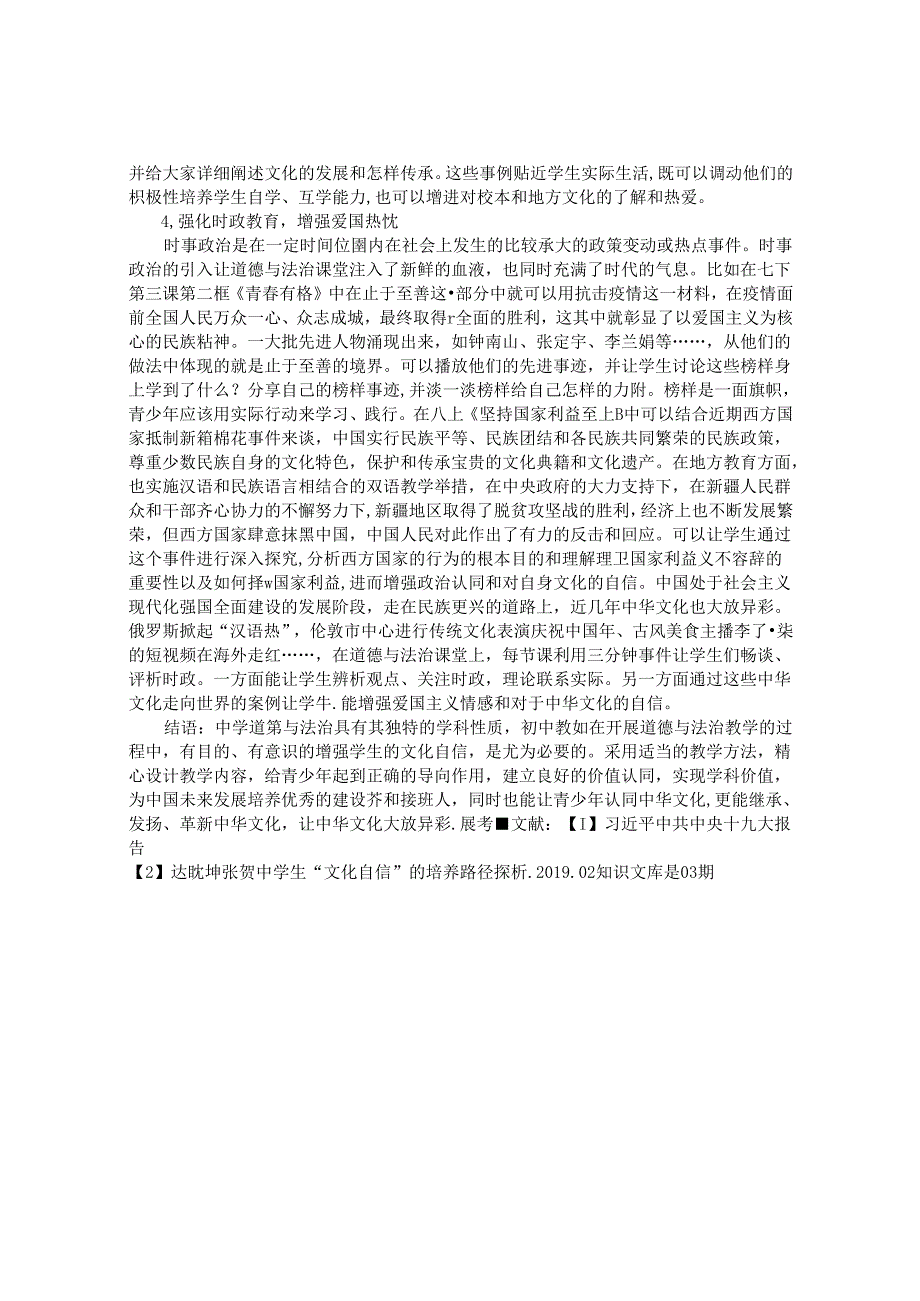 浅谈道德与法治学科增强学生的文化自信 论文.docx_第3页
