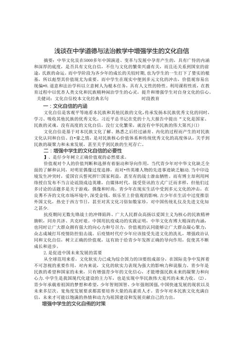 浅谈道德与法治学科增强学生的文化自信 论文.docx
