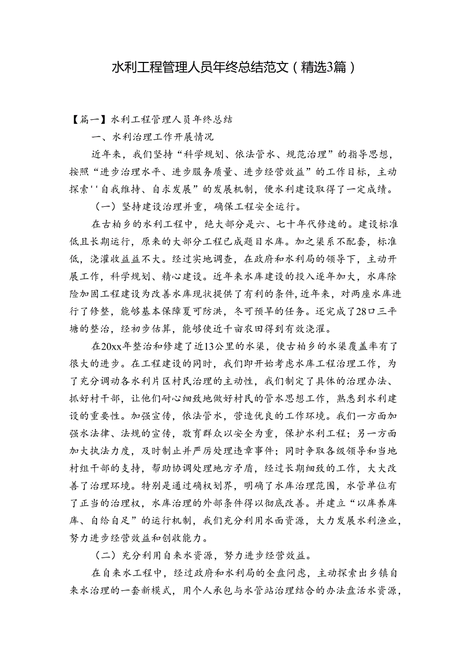 水利工程管理人员年终总结范文(精选3篇).docx_第1页