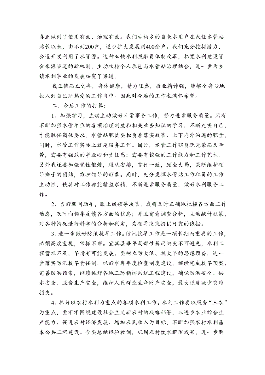 水利工程管理人员年终总结范文(精选3篇).docx_第2页