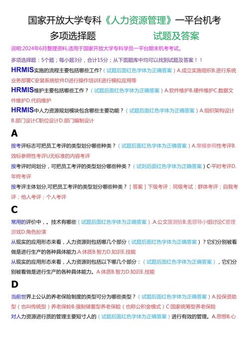 国家开放大学专科《人力资源管理》一平台机考真题多项选择试题及答案.docx