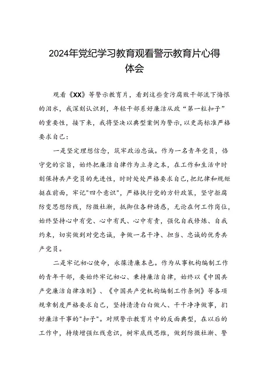 2024年党纪学习教育观看警示教育片心得感悟范文合集十五篇.docx_第1页
