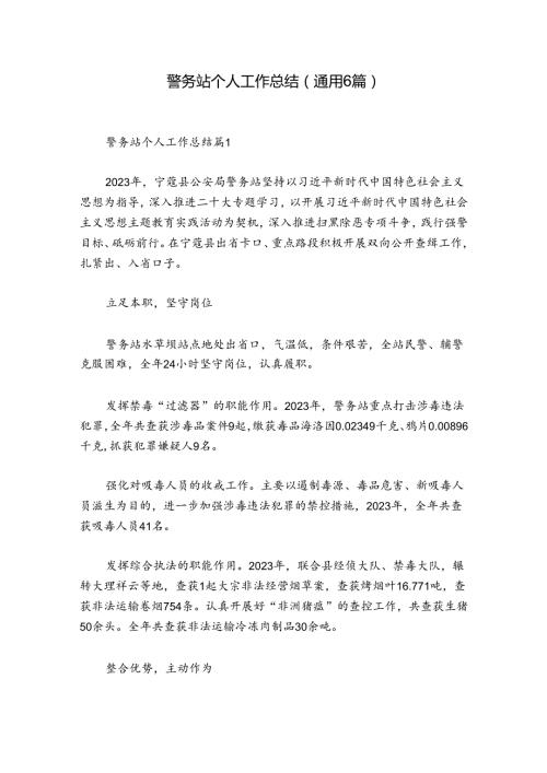 警务站个人工作总结(通用6篇).docx