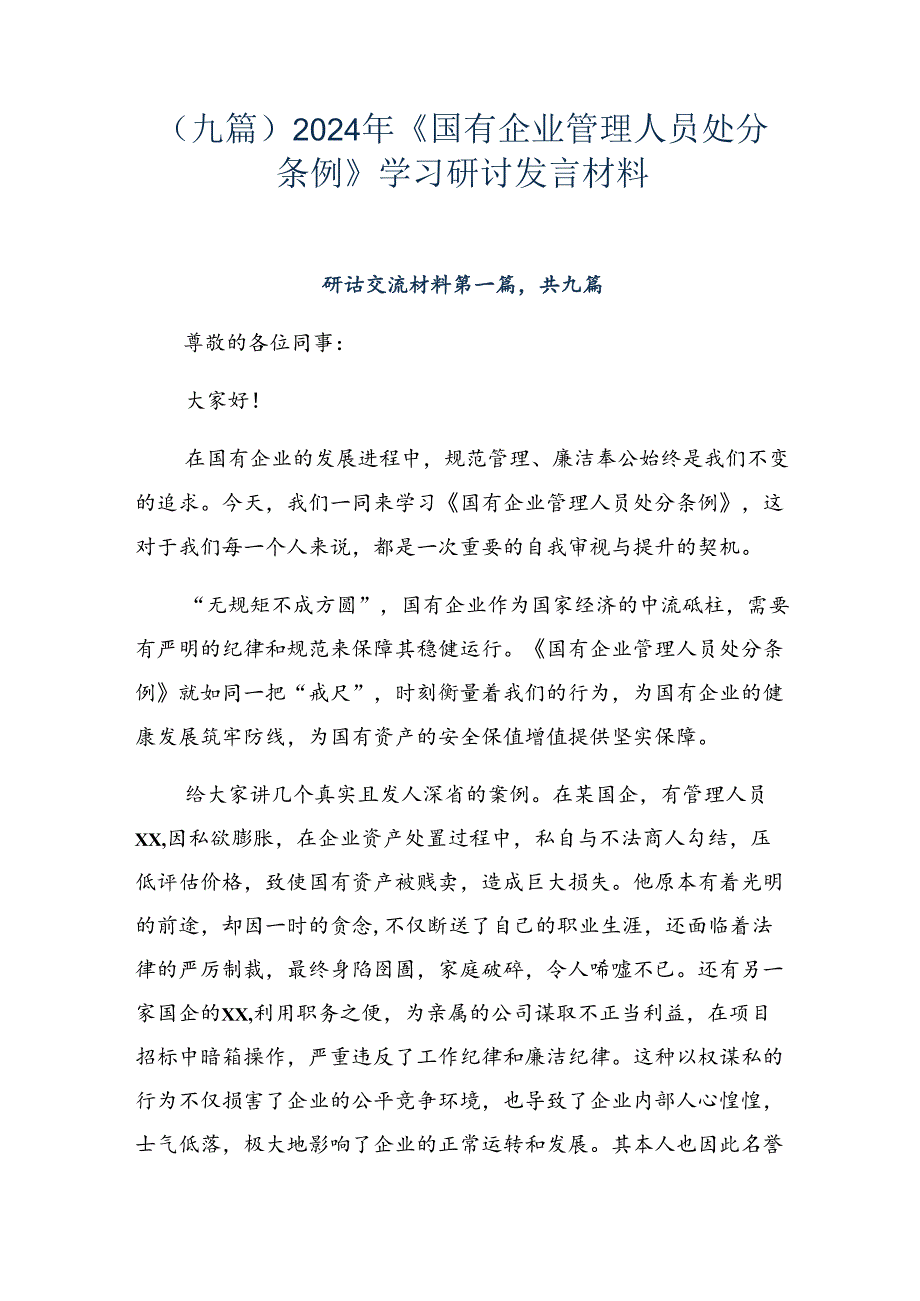 （九篇）2024年《国有企业管理人员处分条例》学习研讨发言材料.docx_第1页