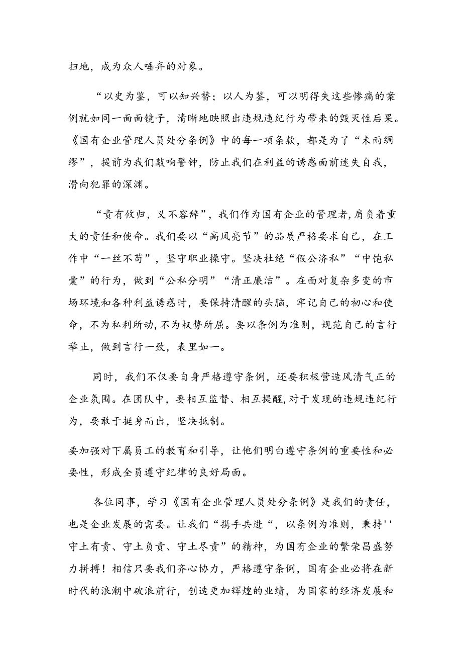 （九篇）2024年《国有企业管理人员处分条例》学习研讨发言材料.docx_第2页