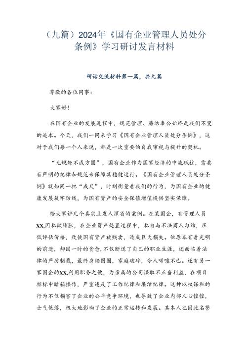 （九篇）2024年《国有企业管理人员处分条例》学习研讨发言材料.docx