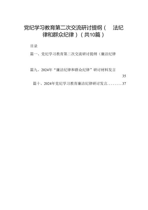 党纪学习教育第二次交流研讨提纲（廉洁纪律和群众纪律）（共10篇）.docx