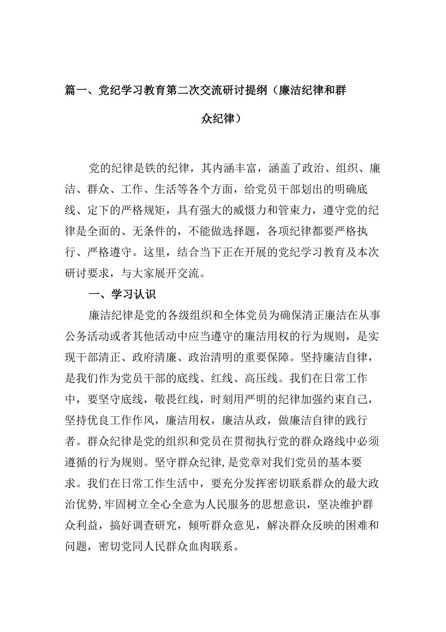 党纪学习教育第二次交流研讨提纲（廉洁纪律和群众纪律）（共10篇）.docx_第2页