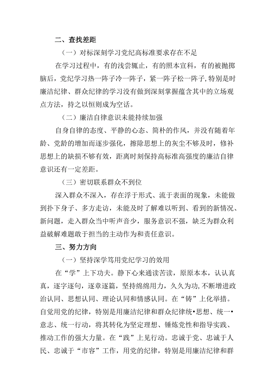 党纪学习教育第二次交流研讨提纲（廉洁纪律和群众纪律）（共10篇）.docx_第3页