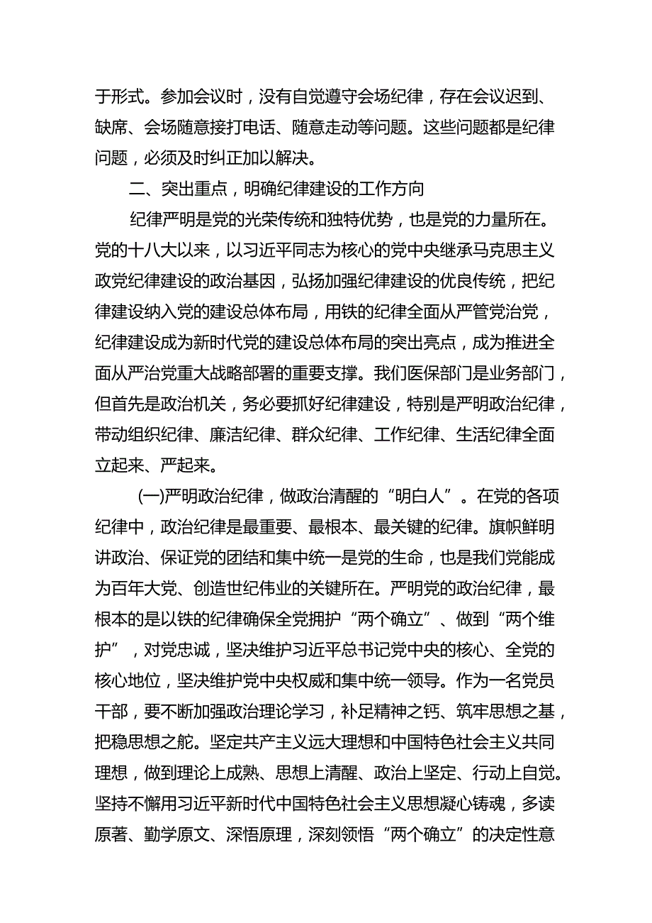 (11篇)2024年党纪学习教育纪律建设党课讲稿（最新版）.docx_第2页
