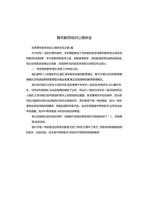 青年教师培训心得体会.docx