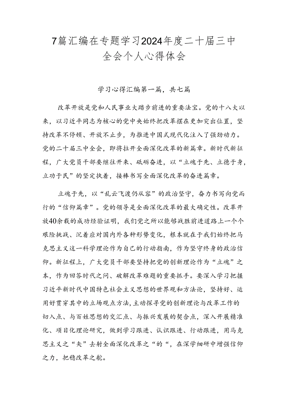 7篇汇编在专题学习2024二十三中全会个人心得体会.docx_第1页