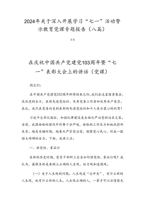 2024年关于深入开展学习“七一”活动警示教育党课专题报告（八篇）.docx