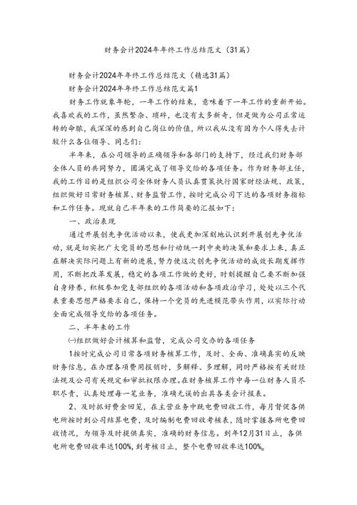 财务会计2024年年终工作总结范文（31篇）.docx